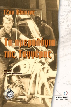 ΤΑ ΗΜΕΡΟΛΟΓΙΑ ΤΗΣ ΤΑΓΓΕΡΗΣ