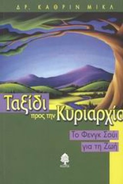 ΤΑΞΙΔΙ ΠΡΟΣ ΤΗΝ ΚΥΡΙΑΡΧΙΑ