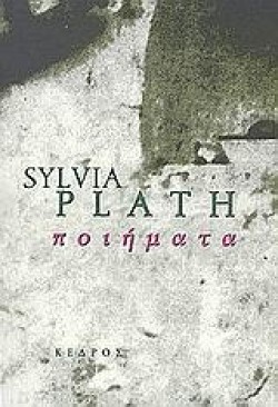 ΠΟΙΗΜΑΤΑ-ΠΛΑΘ ΣΥΛΒΙΑ
