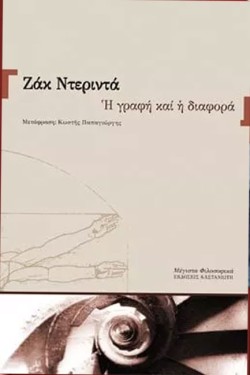 Η ΓΡΑΦΗ ΚΑΙ Η ΔΙΑΦΟΡΑ