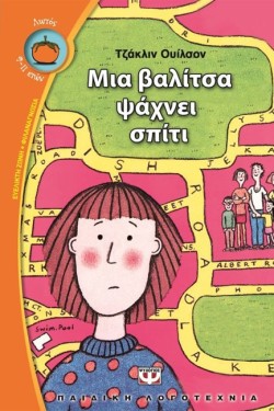 ΜΙΑ ΒΑΛΙΤΣΑ ΨΑΧΝΕΙ ΣΠΙΤΙ-ΛΩΤΟΣ