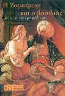 Η ΖΑΜΠΙΜΠΑ ΚΑΙ Ο ΒΑΣΙΛΙΑΣ