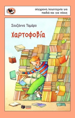ΧΑΡΤΟΦΟΒΙΑ-ΣΠΟΥΡΓΙΤΑΚΙΑ 42