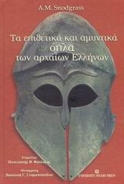 ΤΑ ΕΠΙΘΕΤΙΚΑ ΚΑΙ ΑΜΥΝΤΙΚΑ ΟΠΛΑ ΤΩΝ ΑΡΧΑΙΩΝ ΕΛΛΗΝΩΝ
