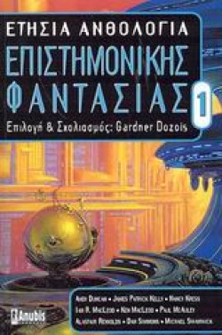 ΕΤΗΣΙΑ ΑΝΘΟΛΟΓΙΑ ΕΠΙΣΤΗΜΟΝΙΚΗΣ ΦΑΝΤΑΣΙΑΣ