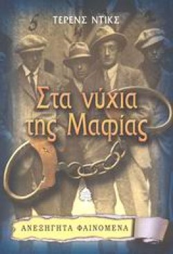 ΣΤΑ ΝΥΧΙΑ ΤΗΣ ΜΑΦΙΑΣ