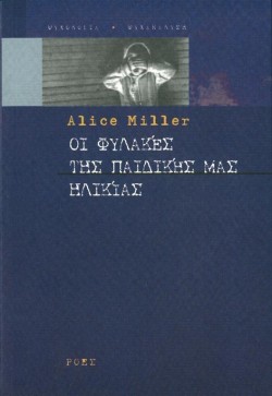 ΟΙ ΦΥΛΑΚΕΣ ΤΗΣ ΠΑΙΔΙΚΗΣ ΜΑΣ ΗΛΙΚΙΑΣ
