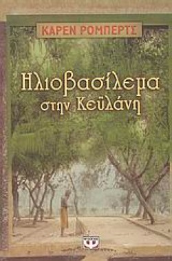 ΗΛΙΟΒΑΣΙΛΕΜΑ ΣΤΗΝ ΚΕΥΛΑΝΗ