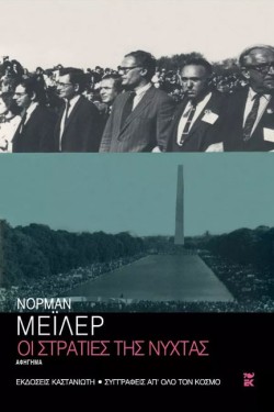 ΟΙ ΣΤΡΑΤΙΕΣ ΤΗΣ ΝΥΧΤΑΣ