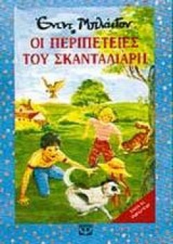 ΟΙ ΠΕΡΙΠΕΤΕΙΕΣ ΤΟΥ ΣΚΑΝΤΑΛΙΑΡΗ-ΒΑΤΟΜΟΥΡΟ