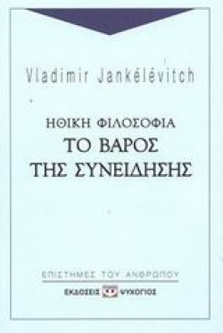 ΗΘΙΚΗ ΦΙΛΟΣΟΦΙΑ ΤΟ ΒΑΡΟΣ ΤΗΣ ΣΥΝΕΙΔΗΣΗΣ