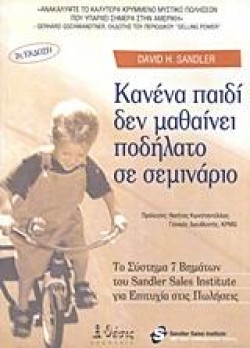 ΚΑΝΕΝΑ ΠΑΙΔΙ ΔΕΝ ΜΑΘΑΙΝΕΙ ΠΟΔΗΛΑΤΟ