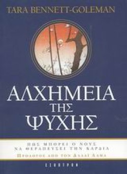 ΑΛΧΗΜΕΙΑ ΤΗΣ ΨΥΧΗΣ