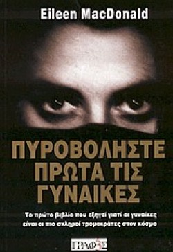 ΠΥΡΟΒΟΛΗΣΤΕ ΠΡΩΤΑ ΤΙΣ ΓΥΝΑΙΚΕΣ