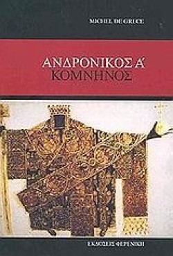 ΑΝΔΡΟΝΙΚΟΣ ΑΚΟΜΝΗΝΟΣ