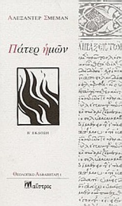 ΠΑΤΕΡ ΗΜΩΝ