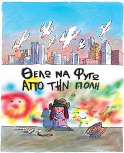 ΘΕΛΩ ΝΑ ΦΥΓΩ ΑΠΟ ΤΗΝ ΠΟΛΗ