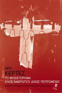 ΤΟ ΜΥΘΙΣΤΟΡΗΜΑ ΕΝΟΣ ΑΝΘΡΩΠΟΥ ΧΩΡΙΣ ΠΕΠΡΩΜΕΝΟ