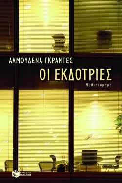 ΟΙ ΕΚΔΟΤΡΙΕΣ