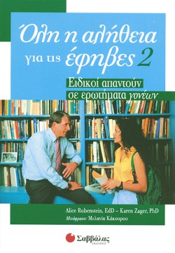 ΟΛΗ Η ΑΛΗΘΕΙΑ ΓΙΑ ΕΦΗΒΕΣ 2