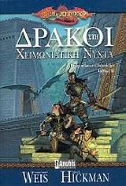 ΔΡΑΚΟΙ ΣΤΗ ΧΕΙΜΩΝΙΑΤΙΚΗ ΝΥΧΤΑ ΤΟΜΟΣ Β-DRAGONLANCE CHRONICLES ΒΙΒΛΙΟ 2