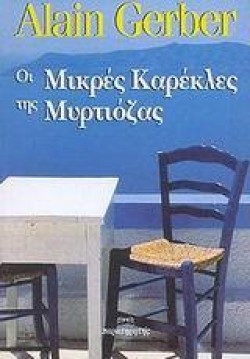 ΟΙ ΜΙΚΡΕΣ ΚΑΡΕΚΛΕΣ ΤΗΣ ΜΥΡΤΙΟΖΑΣ