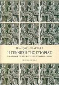 Η ΓΕΝΝΗΣΗ ΤΗΣ ΙΣΤΟΡΙΑΣ Β