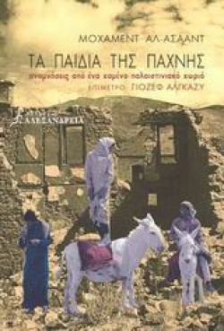 ΤΑ ΠΑΙΔΙΑ ΤΗΣ ΠΑΧΝΗΣ