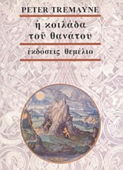 Η ΚΟΙΛΑΔΑ ΤΟΥ ΘΑΝΑΤΟΥ