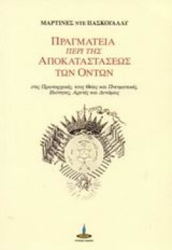ΠΡΑΓΜΑΤΕΙΑ ΠΕΡΙ ΤΗΣ ΑΠΟΚΑΤΑΣΤΑΣΕΩΣ ΤΩΝ ΟΝΤΩΝ