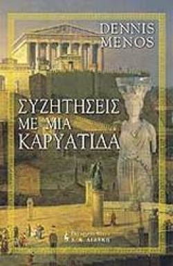 ΣΥΖΗΤΗΣΕΙΣ ΜΕ ΜΙΑ ΚΑΡΥΑΤΙΔΑ