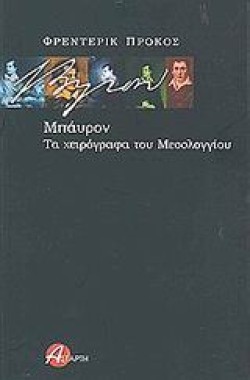 ΜΠΑΥΡΟΝ ΤΑ ΧΕΙΡΟΓΡΑΦΑ ΤΟΥ ΜΕΣΟΛΟΓΓΙΟΥ