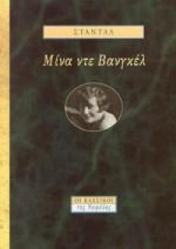 ΜΙΝΑ ΝΤΕ ΒΑΝΓΚΕΛ