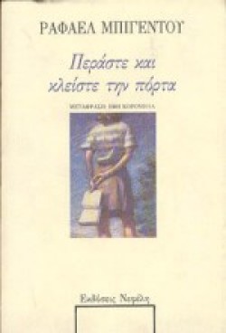 ΠΕΡΑΣΤΕ ΚΑΙ ΚΛΕΙΣΤΕ ΤΗΝ ΠΟΡΤΑ