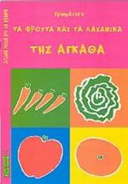 ΧΡΩΜΑΤΙΣΕ ΤΑ ΦΡΟΥΤΑ ΤΗΣ ΑΓΚΑΘΑ