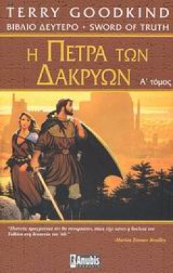 Η ΠΕΤΡΑ ΤΩΝ ΔΑΚΡΥΩΝ ΑΤΟΜΟΣ
