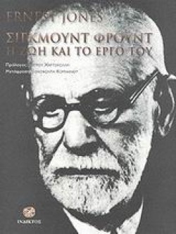 ΣΙΓΚΜΟΥΝΤ ΦΡΟΥΝΤ Η ΖΩΗ ΚΑΙ ΤΟ ΕΡΓΟ ΤΟΥ