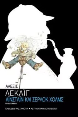 ΑΙΝΣΤΑΙΝ ΚΑΙ ΣΕΡΛΟΚ ΧΟΛΜΣ