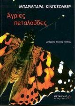 ΑΓΡΙΕΣ ΠΕΤΑΛΟΥΔΕΣ