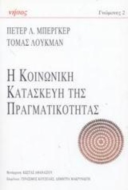 Η ΚΟΙΝΩΝΙΚΗ ΚΑΤΑΣΚΕΥΗ ΤΗΣ ΠΡΑΓΜΑΤΙΚΟΤΗΤΑΣ