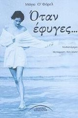 ΟΤΑΝ ΕΦΥΓΕΣ