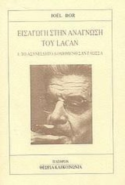 ΕΙΣΑΓΩΓΗ ΣΤΗΝ ΑΝΑΓΝΩΣΗ ΤΟΥ LΑCΑΝ Α ΤΟΜΟΣ