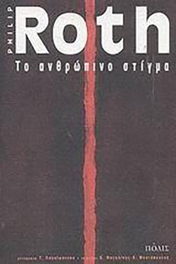 ΤΟ ΑΝΘΡΩΠΙΝΟ ΣΤΙΓΜΑ