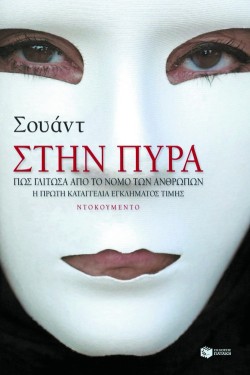 ΣΤΗΝ ΠΥΡΑ ΠΩΣ ΓΛΙΤΩΣΑ ΑΠΟ ΤΟ ΝΟΜΟ ΤΩΝ ΑΝΘΡΩΠΩΝ
