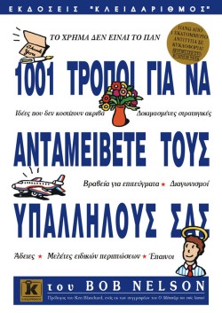 1001 ΤΡΟΠΟΙ ΓΙΑ ΝΑ ΑΝΤΑΜΕΙΒΕΤΕ ΤΟΥΣ ΥΠΑΛΛΗΛΟΥΣ ΣΑΣ