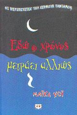 ΕΔΩ Ο ΧΡΟΝΟΣ ΜΕΤΡΑΕΙ ΑΛΛΙΩΣ