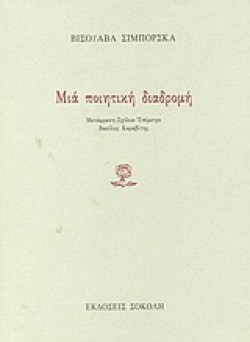 ΜΙΑ ΠΟΙΗΤΙΚΗ ΔΙΑΔΡΟΜΗ