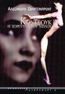 ΚΟΥΤΣΟΥΚ Η ΧΟΡΕΥΤΡΙΑ ΤΟΥ ΝΕΙΛΟΥ