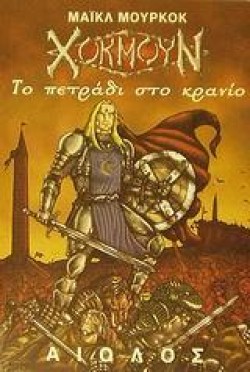 ΧΟΚΜΟΥΝ ΤΟ ΠΕΤΡΑΔΙ ΣΤΟ ΚΡΑΝΙΟ