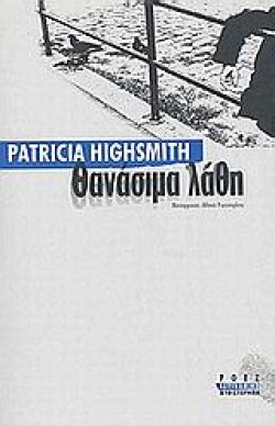 ΘΑΝΑΣΙΜΑ ΛΑΘΗ
